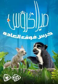 میلاگروس : خرس فوق العاده