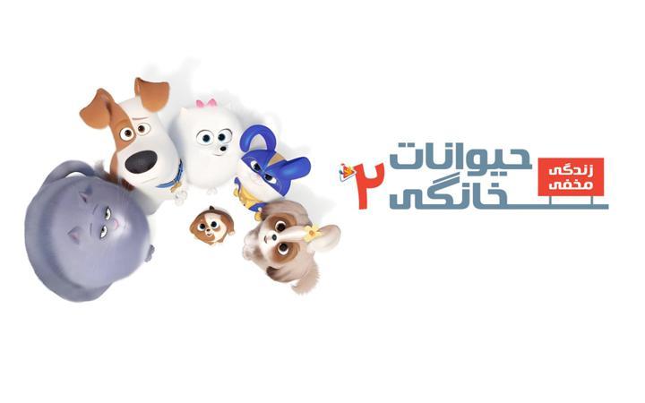 زندگی مخفی حیوانات خانگی 2