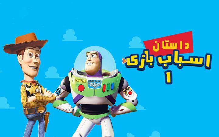داستان اسباب بازی 1