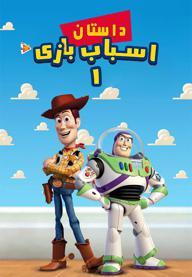 داستان اسباب بازی 1