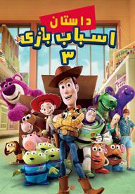 داستان اسباب بازی 3