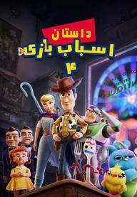 داستان اسباب بازی 4