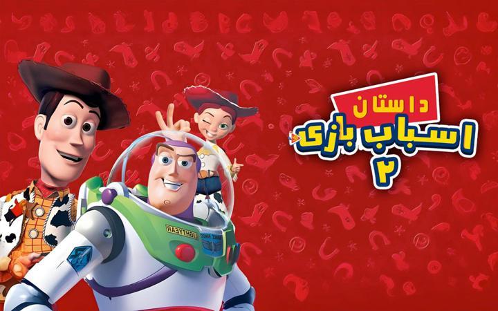داستان اسباب بازی 2