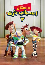 داستان اسباب بازی 2