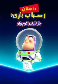 داستان اسباب بازی : بازلایتیر کوچولو