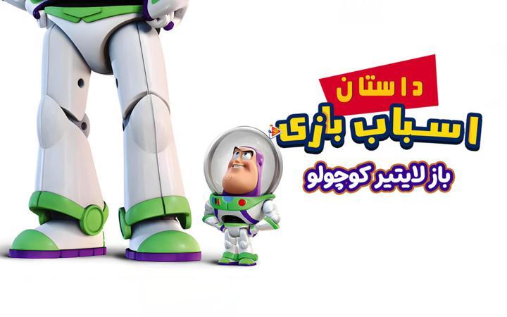 داستان اسباب بازی : بازلایتیر کوچولو
