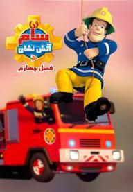 سام آتش نشان - فصل چهارم