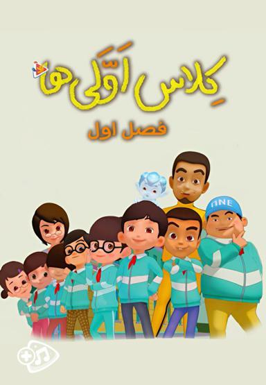 کلاس اولی ها - فصل اول