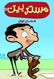 مستر بین - فصل اول