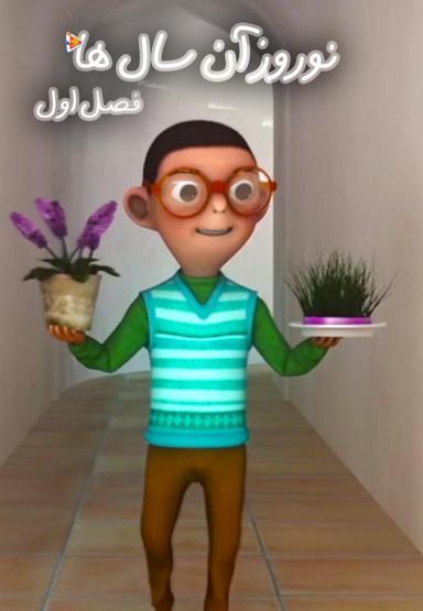 نوروز آن سال ها - فصل اول