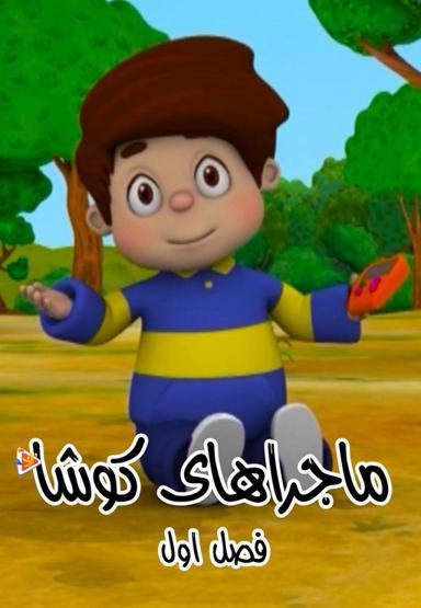ماجراهای کوشا - فصل اول