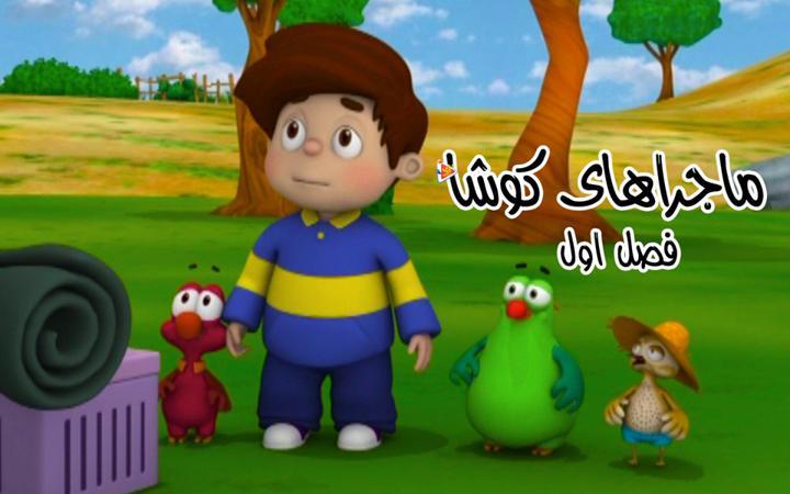 ماجراهای کوشا - فصل اول