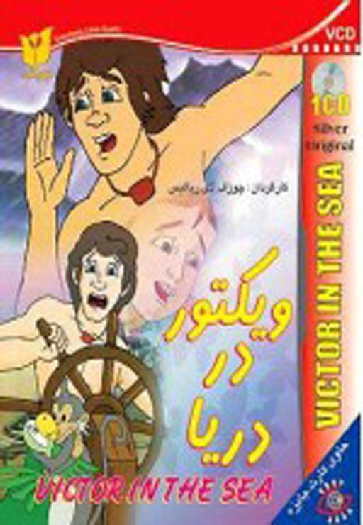 ویکتور در دریا