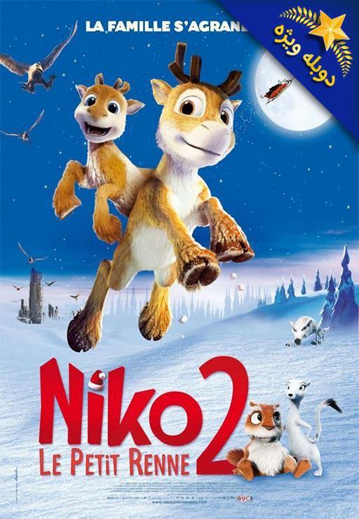 نیکو 2