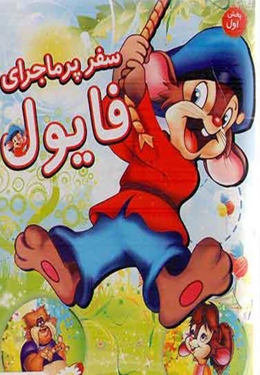 سفر پرماجرای فایول