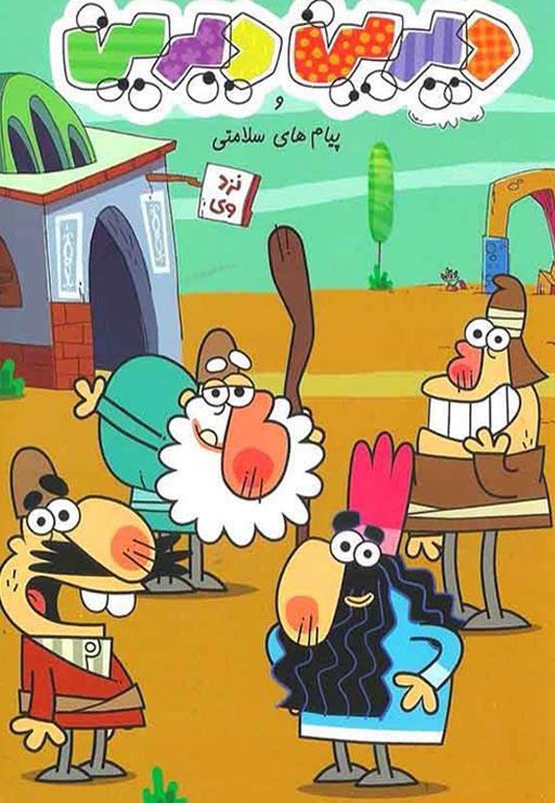 دیرین دیرین و پیام های سلامتی
