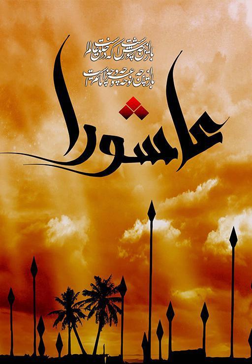 ظهر عاشورا