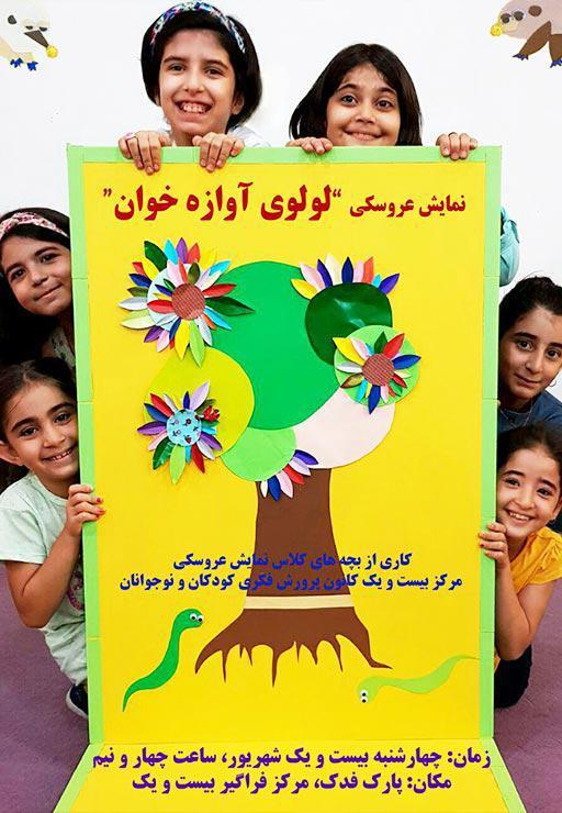 فیلم تئاتر عروسکی لولوی آوازه خان