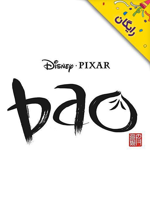 باو / برنده اسکار 2018