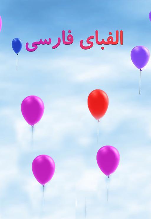 محله الفبا - ص تا ق