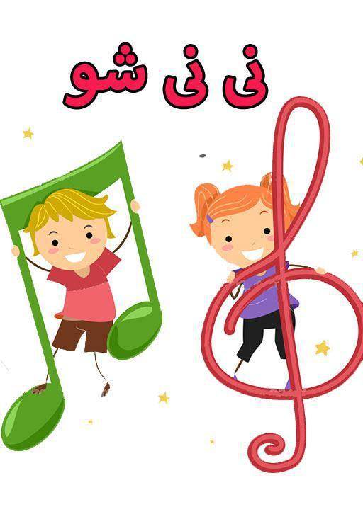 نی نی شو