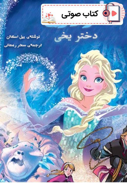 دختر یخی