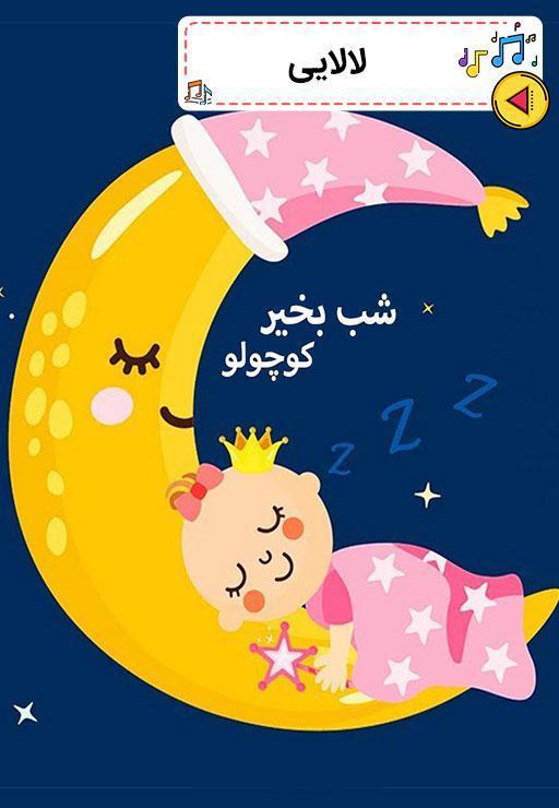 شب بخیر کوچولو