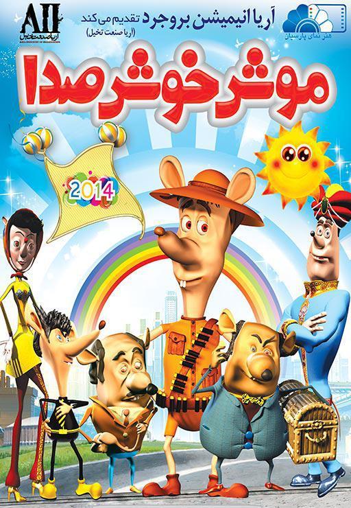 موش خوش صدا