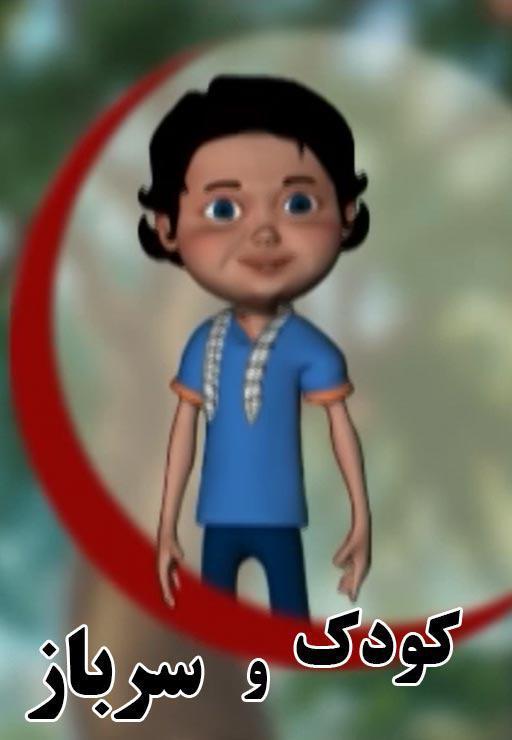 سریال کودک و سرباز