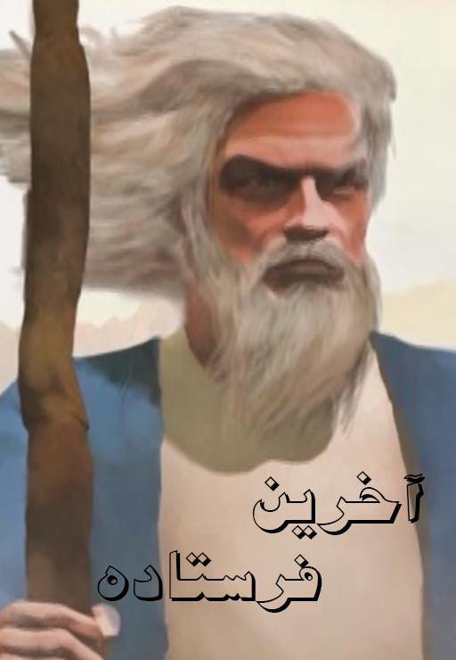 سریال آخرین فرستاده