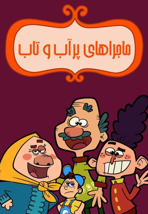 ماجراهای پر آب و تاب