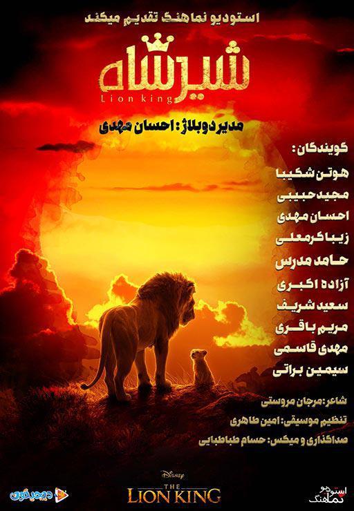 شیرشاه - استودیو نماهنگ