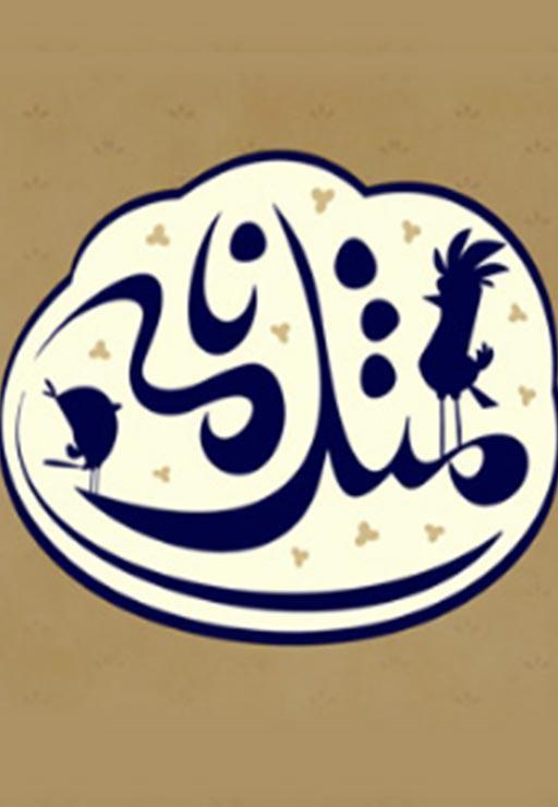 مثل نامه