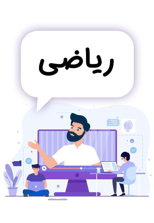 ریاضی ششم دبستان - مدرسه تلویزیونی