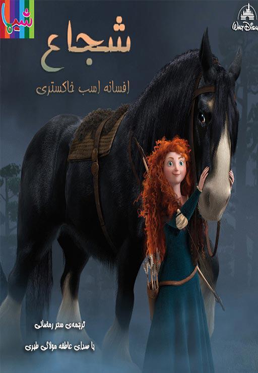 شجاع ( افسانه اسب خاکستری )