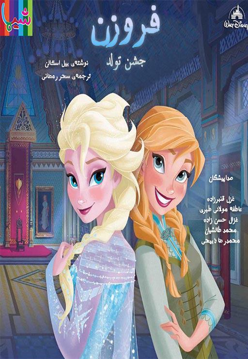 فروزن ( جشن تولد )