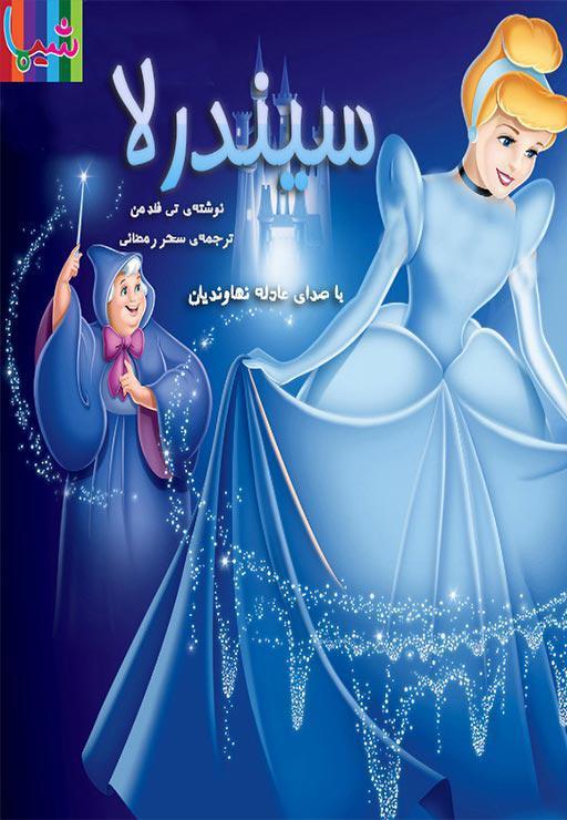 سیندرلا