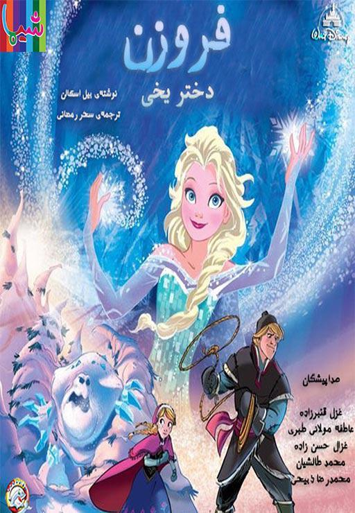 فروزن ( دختر یخی )