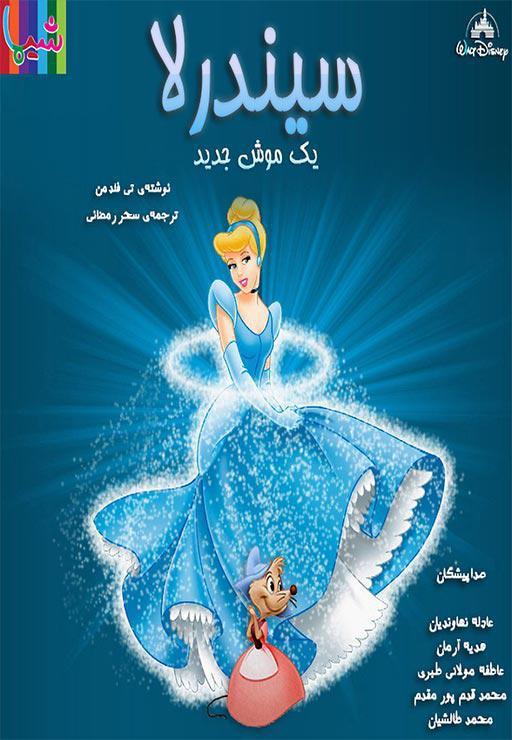 سیندرلا - یک موش جدید