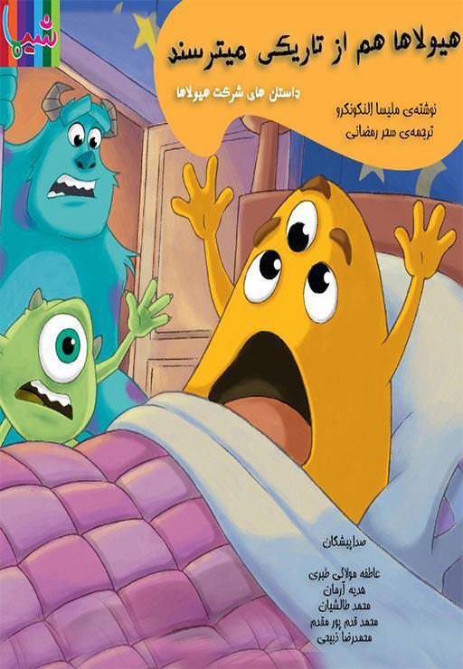 هیولا ها هم از تاریکی میترسند