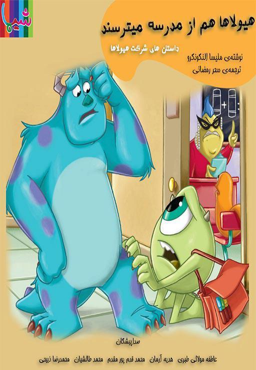 هیولا ها هم از مدرسه میترسند