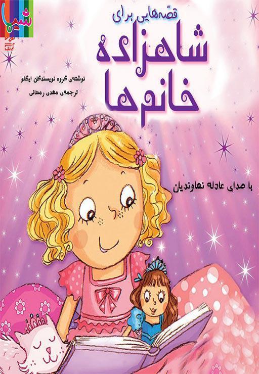 قصه هایی برای شاهزاده خانم ها