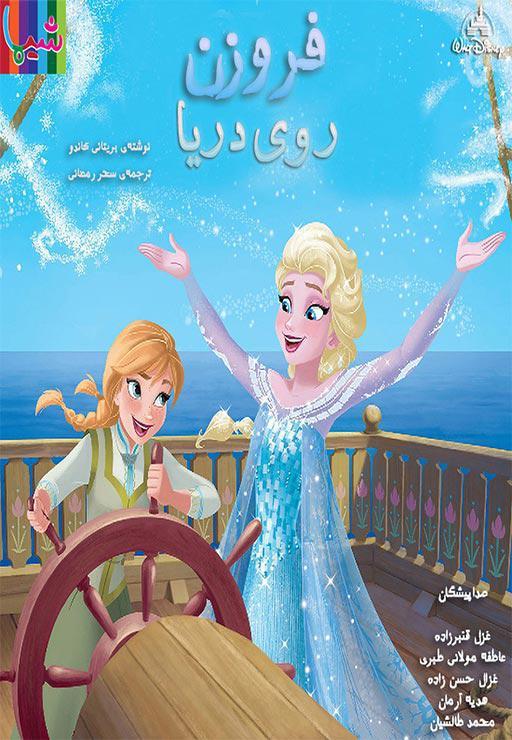 فروزن - روی دریا