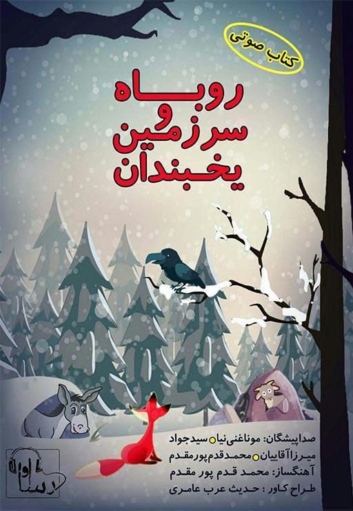روباه و سرزمین یخبندان