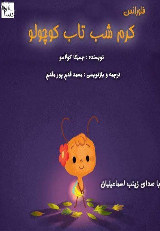 فلورانس کرم شب تاب کوچولو