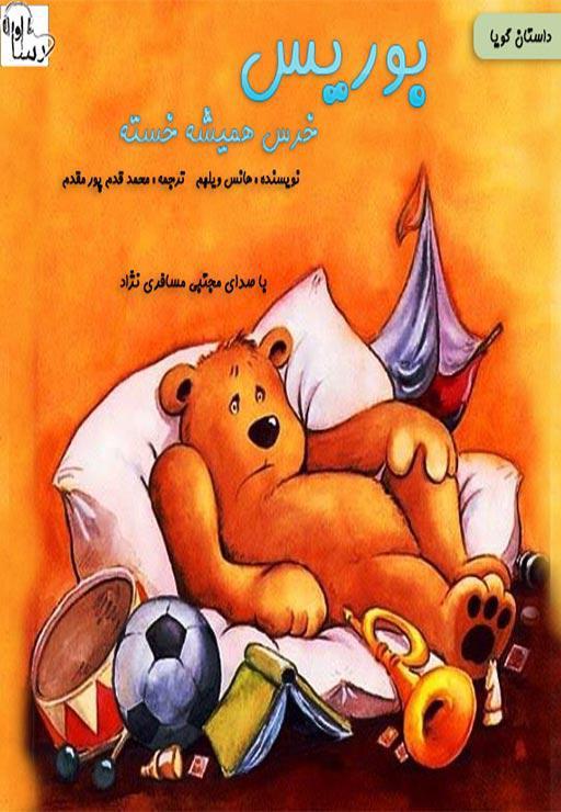 بوریس خرس همیشه خسته