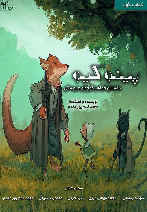 پینوکیو - داستان خواهر کوچولو عروسکی