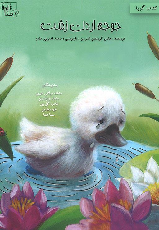 جوجه اردک زشت