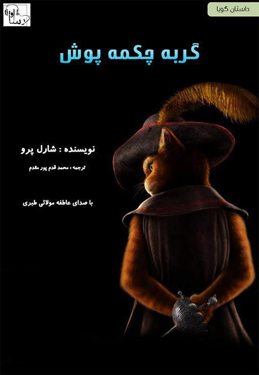 گربه چکمه پوش