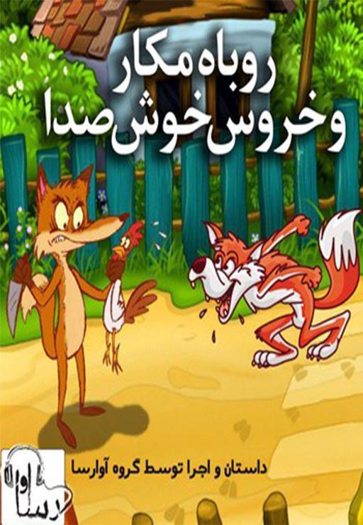 روباه مکار و خروس خوش صدا